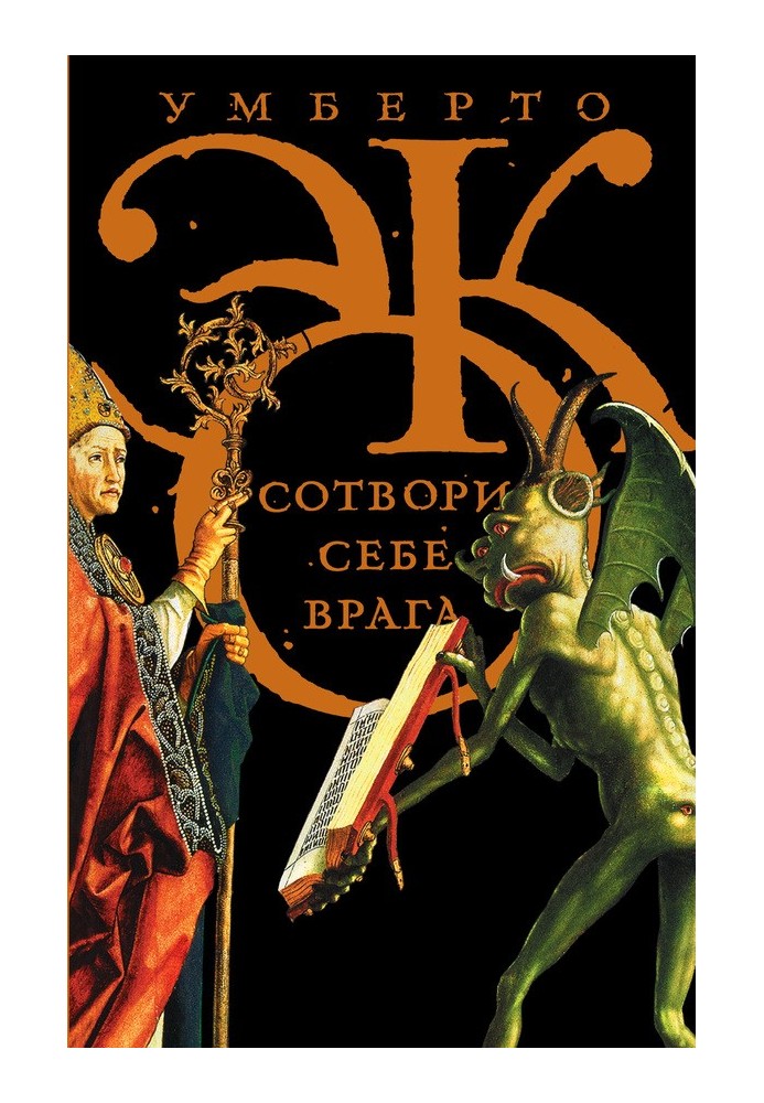 Книга Створи собі ворога. та інші тексти з нагоди