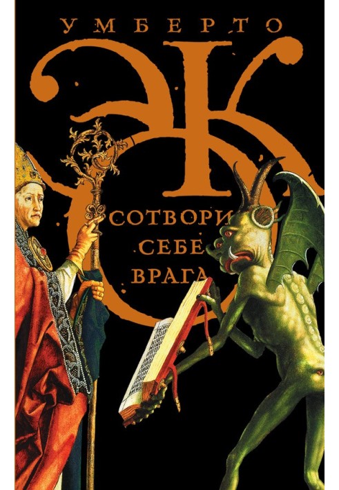 Книга Створи собі ворога. та інші тексти з нагоди