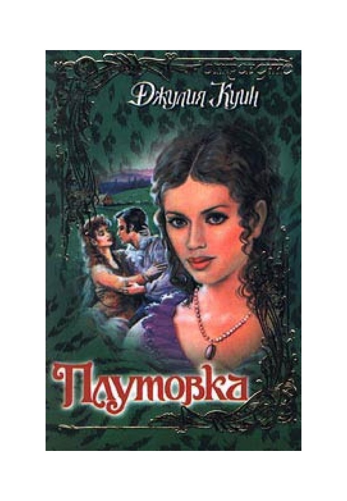 Книга Плутовка