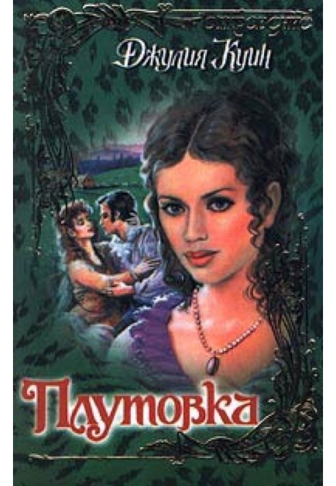 Книга Плутовка