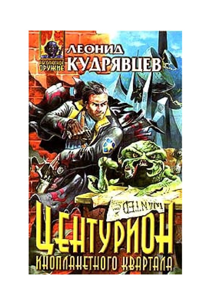 Книга Центурион инопланетного квартала