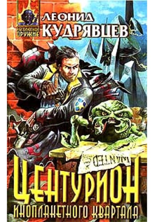 Книга Центурион инопланетного квартала