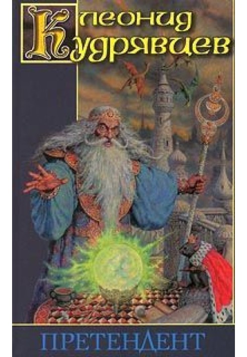 Книга Претендент