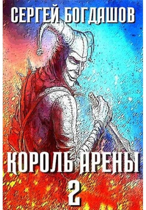 Книга Король арены 2