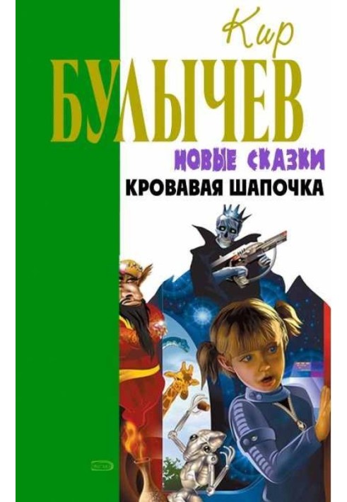Книга Кровавая Шапочка, или Сказка после сказки
