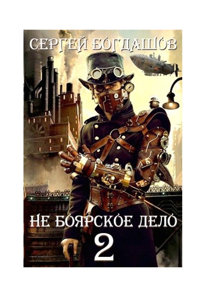 Книга Не боярское дело - 2. Часть 3