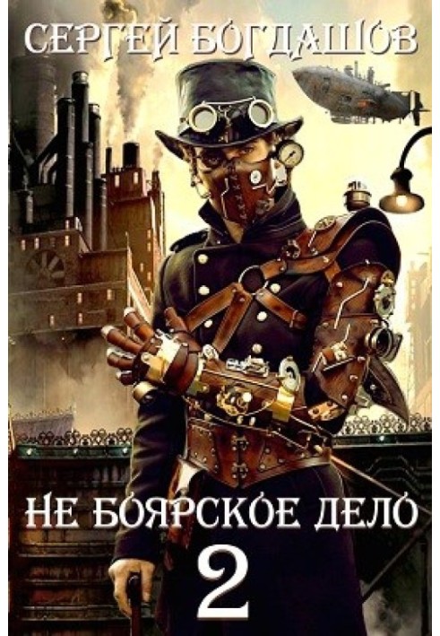 Книга Не боярское дело - 2. Часть 3