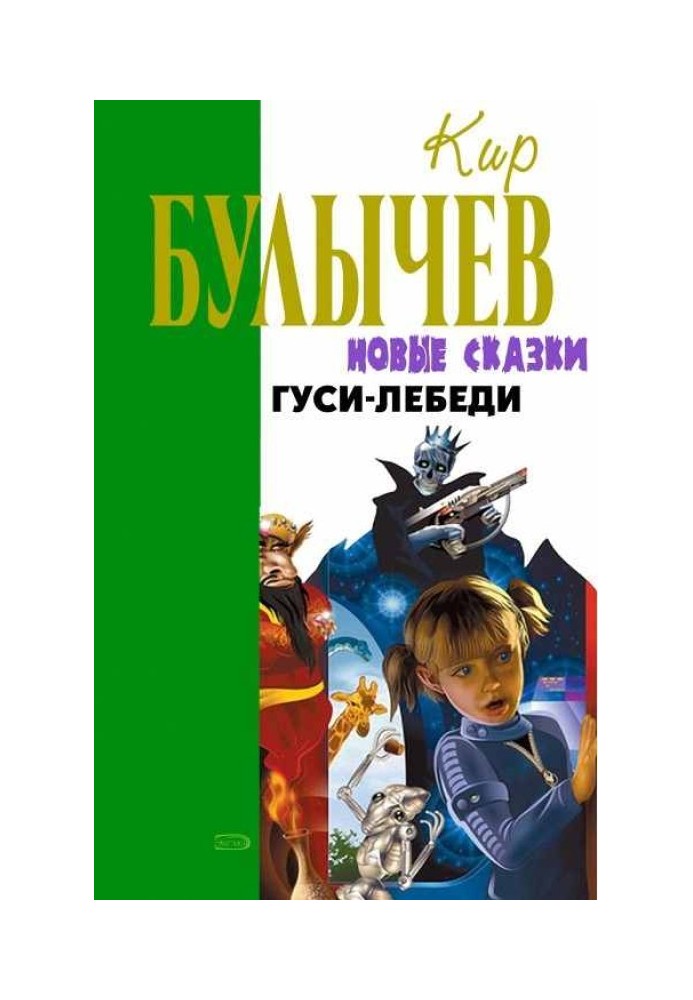 Книга Гуси-лебеди