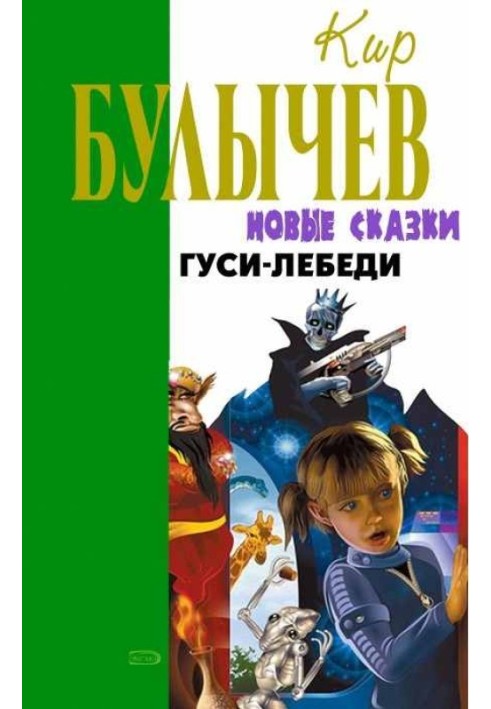Книга Гуси-лебеди
