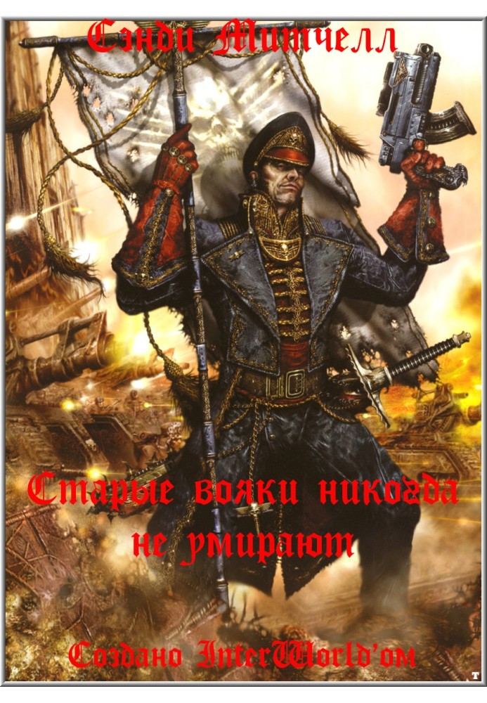 Книга Старые вояки никогда не умирают
