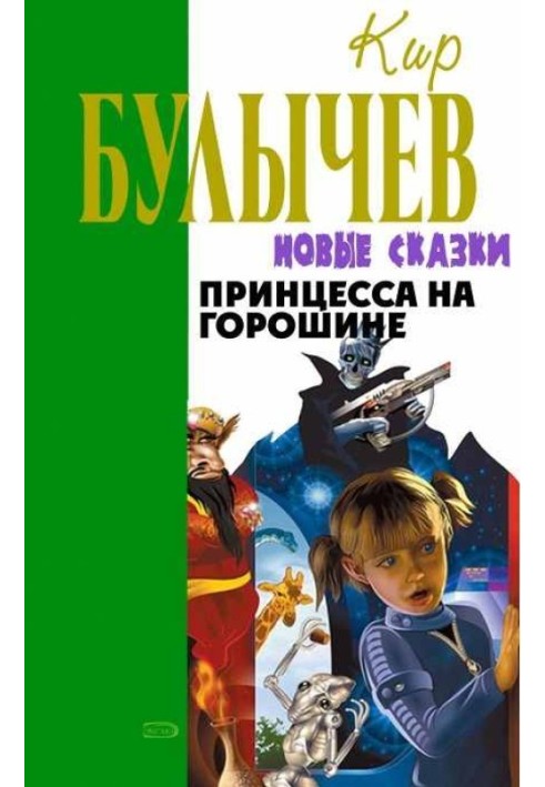 Книга Принцесса на горошине