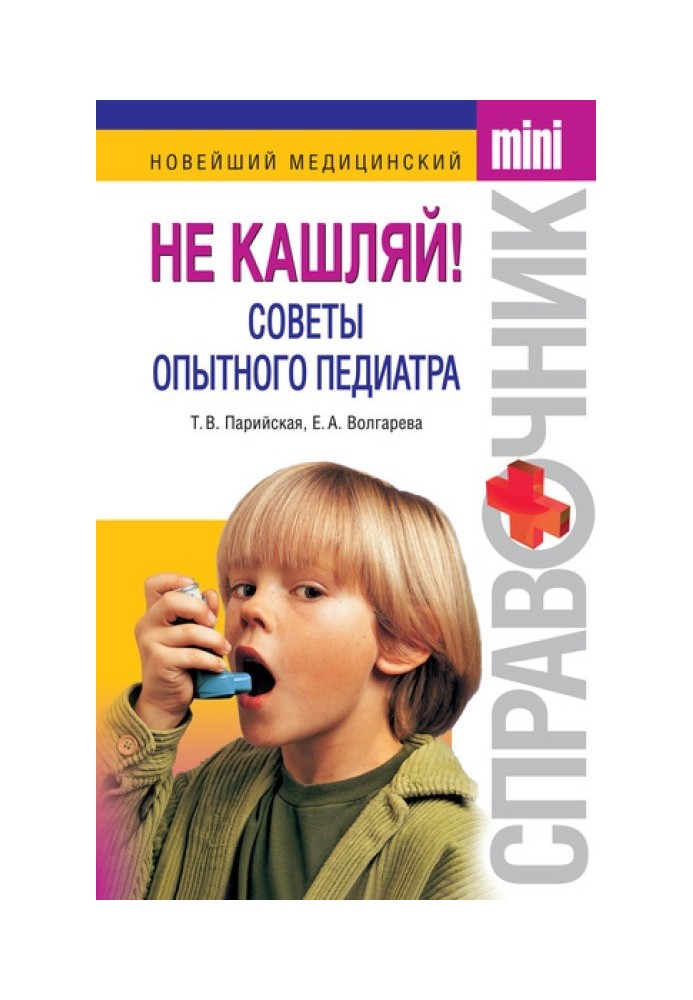Book Do not cough! Advice from an experienced pediatrician