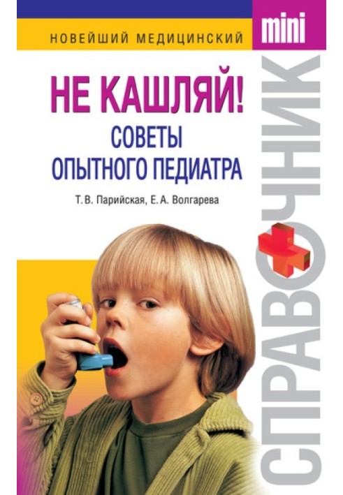 Book Do not cough! Advice from an experienced pediatrician