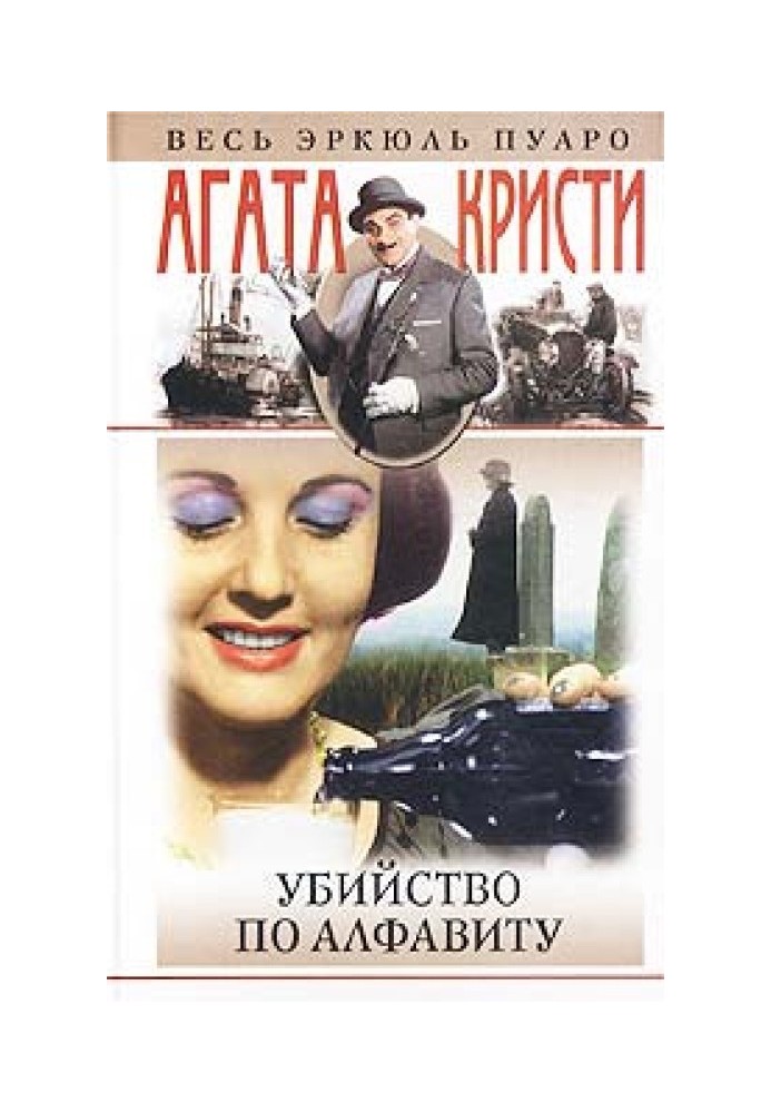 Книга Вбивство за алфавітом