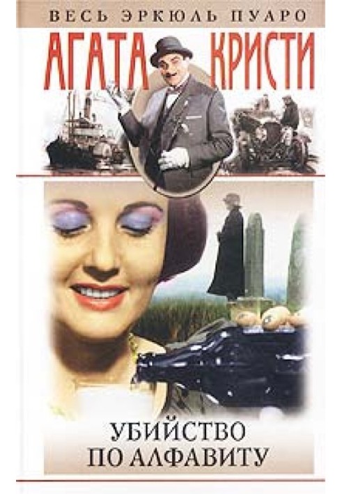 Книга Вбивство за алфавітом
