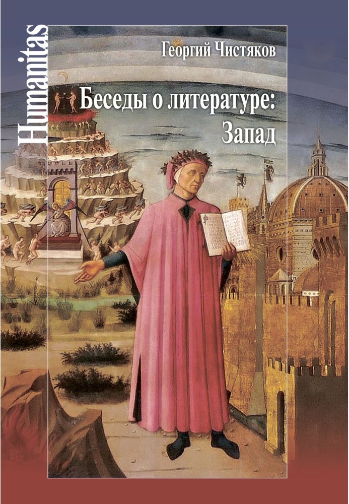 Книга Беседы о литературе: Запад