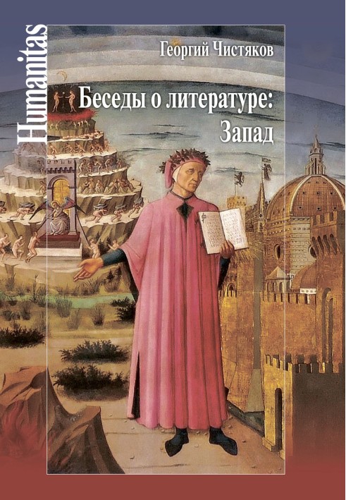 Книга Беседы о литературе: Запад