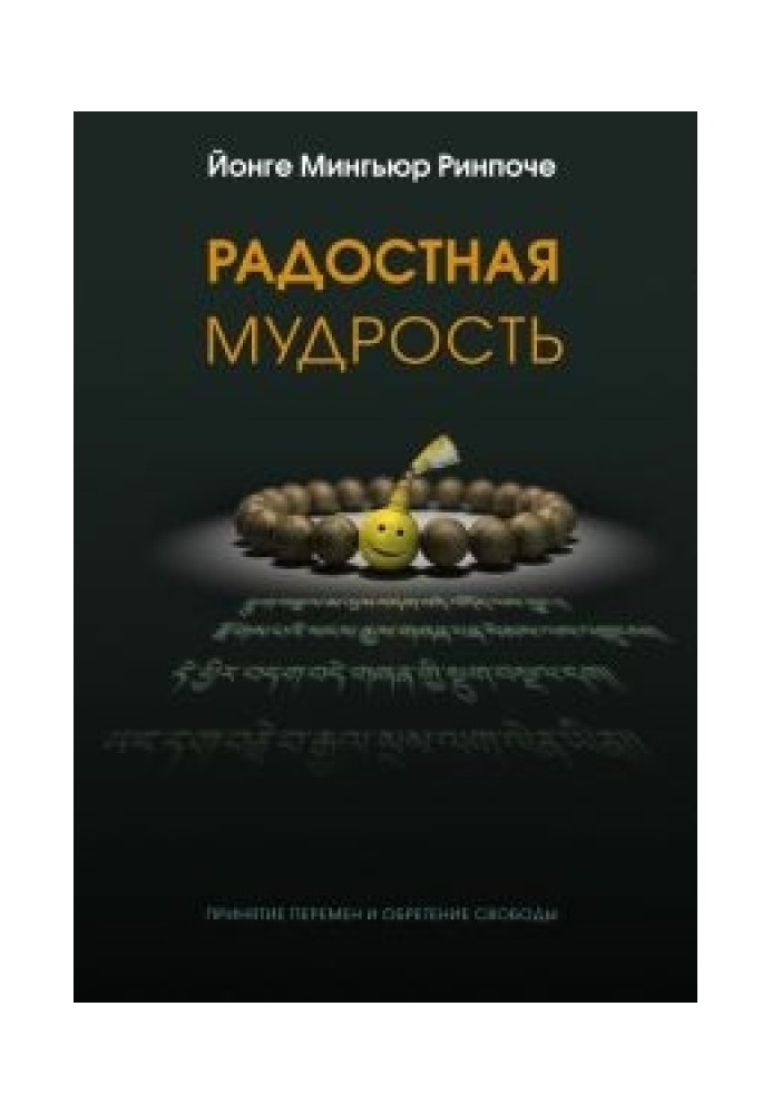 Книга Радісна мудрість, прийняття змін та здобуття свободи