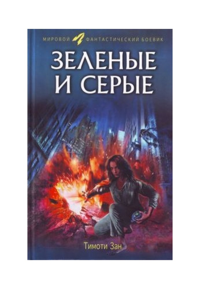 Книга Зелёные и серые