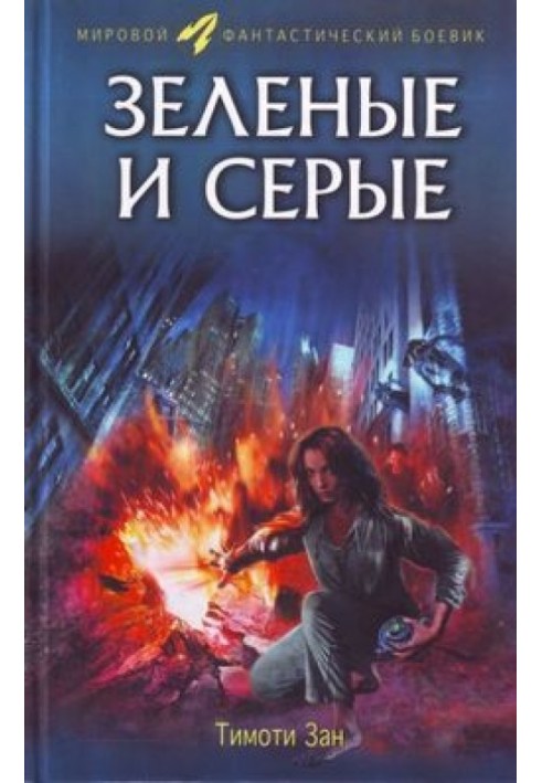Книга Зелёные и серые