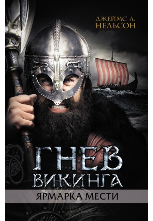 Книга Гнев викинга. Ярмарка мести