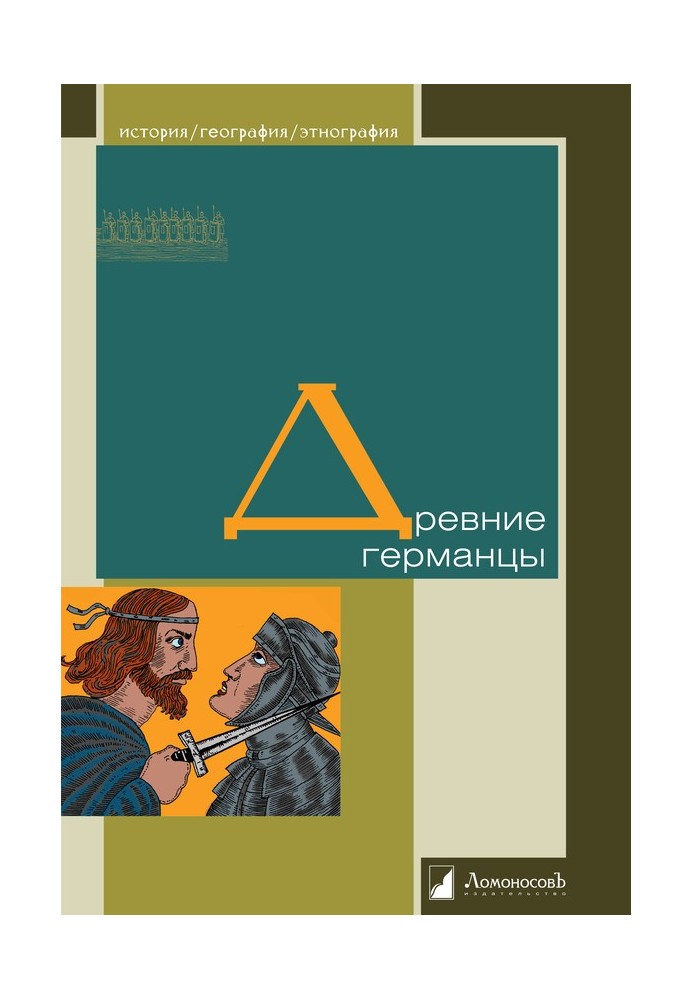 Книга Древние германцы