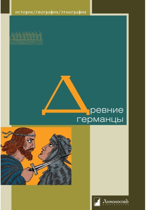 Книга Древние германцы