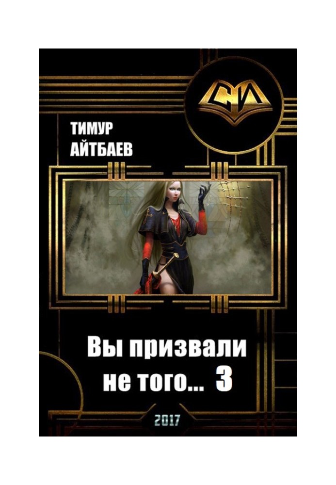 Книга Ви покликали не того... Книга 3