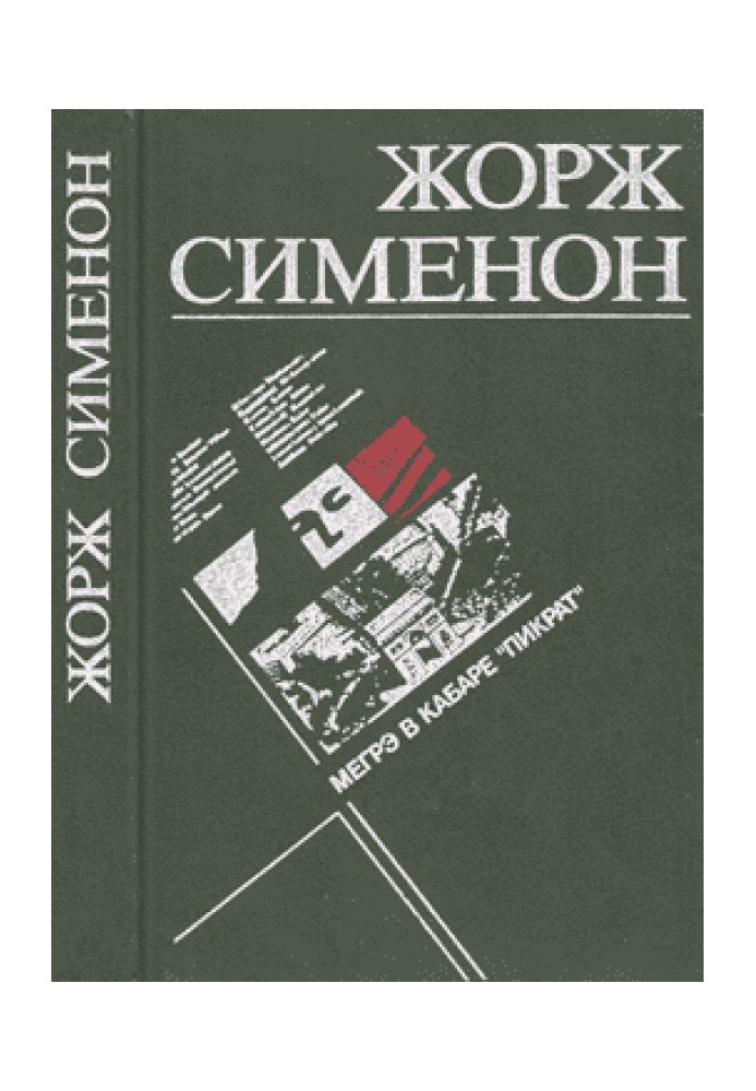 Книга Мегре в кабарі "Пікрат"