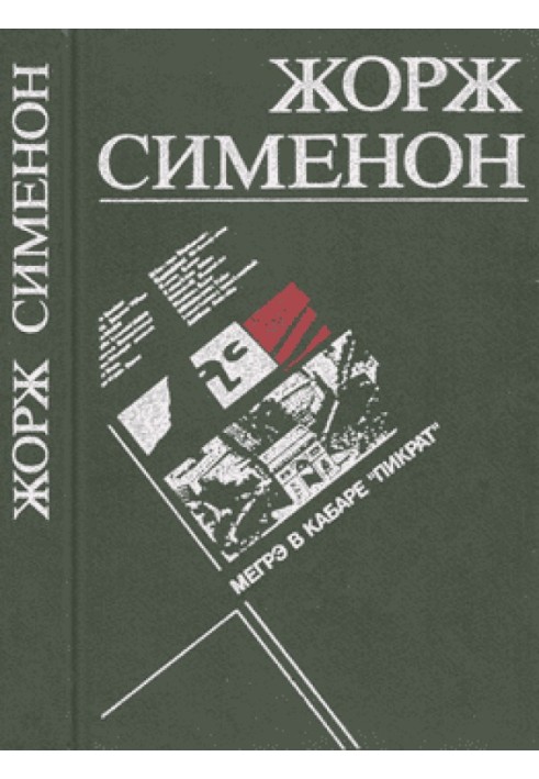 Книга Мегре в кабарі "Пікрат"