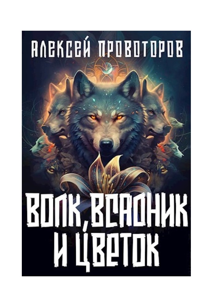 Книга Вовк, Вершник та Квітка