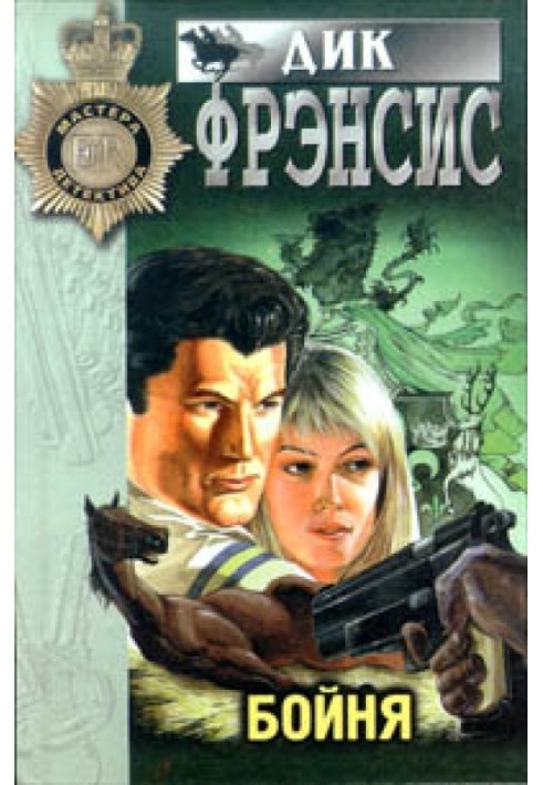 Книга Смерть на іподромі (Кураж, Нерв)