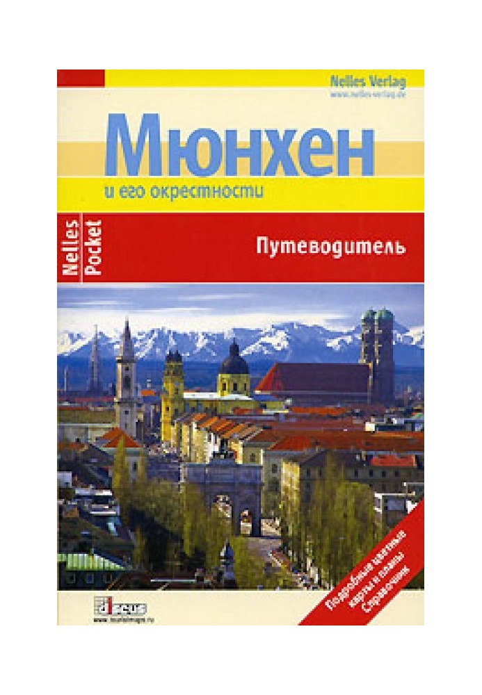 Книга Мюнхен. Путівник