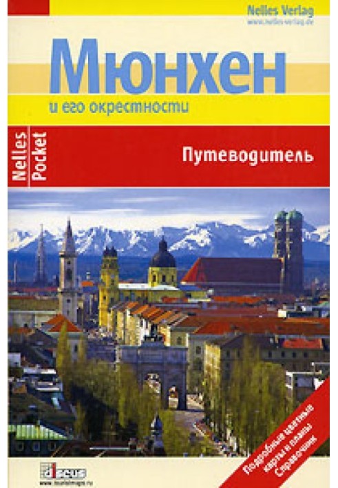 Книга Мюнхен. Путівник