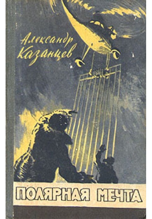 Книга Полярная мечта