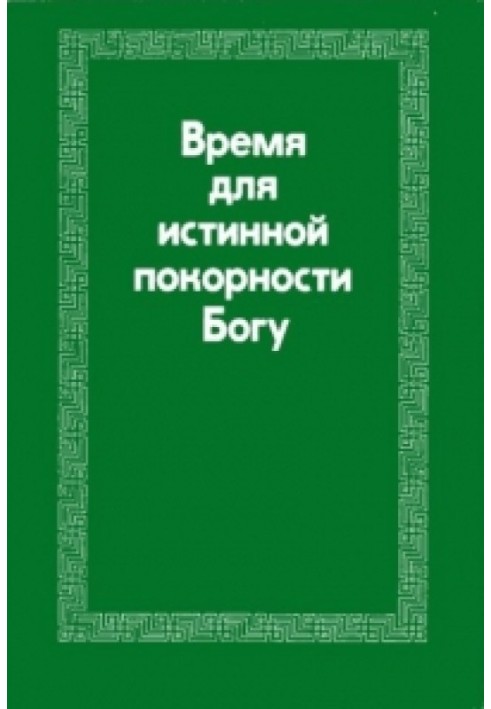 Book Time for True Submission to God