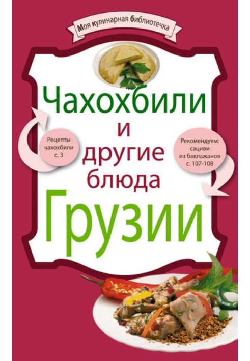 Book Chakhokhbili and other Georgian dishes
