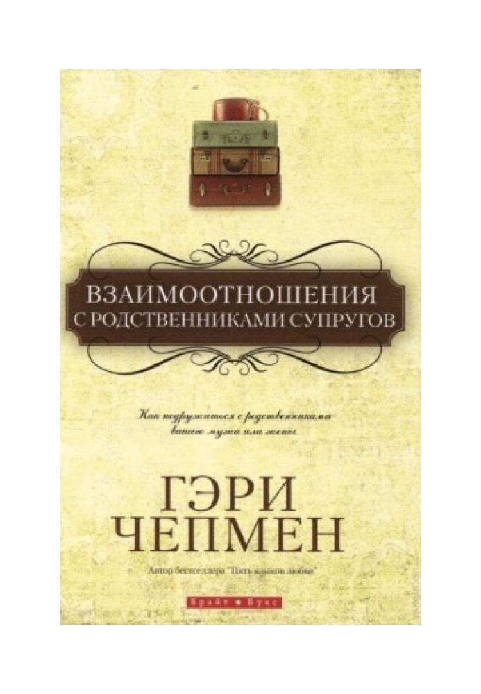 Книга Взаимоотношения с родственниками супругов