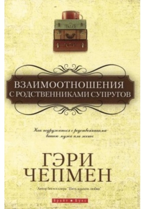 Книга Взаимоотношения с родственниками супругов