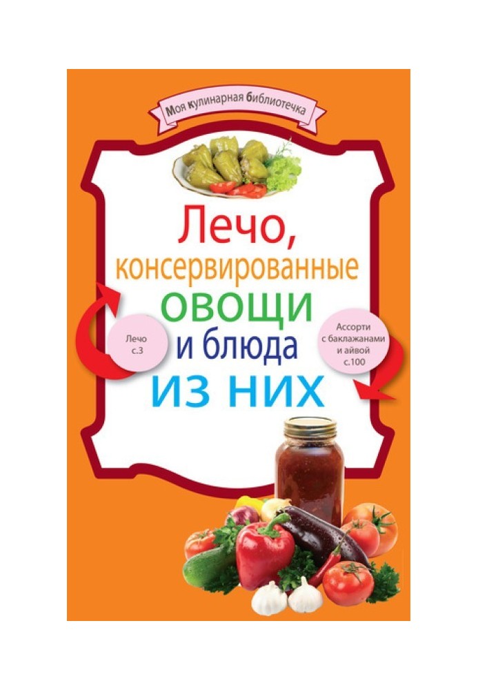 Book Lecho, canned vegetables and dishes made from them