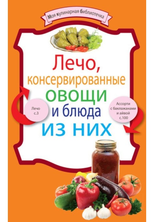 Book Lecho, canned vegetables and dishes made from them