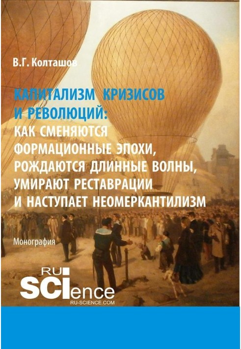 Книга Капіталізм криз та революцій