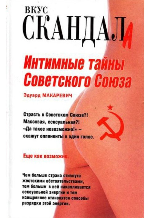 Книга Інтимні таємниці Радянського Союзу