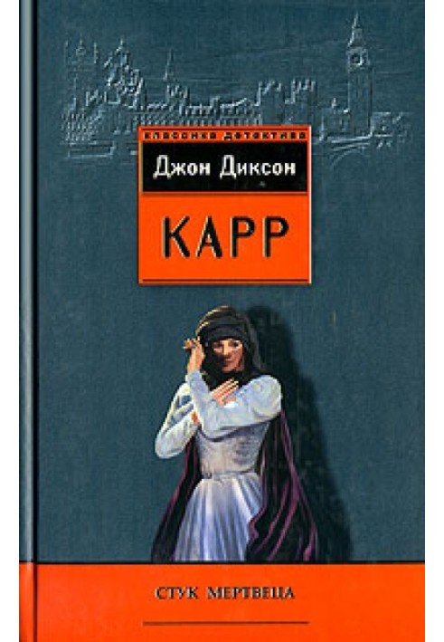 Книга Стук мерця
