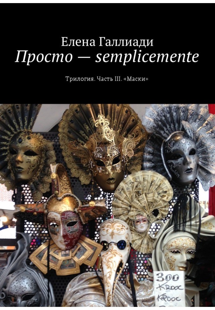 Книга Просто — semplicemente. Часть III. Маски