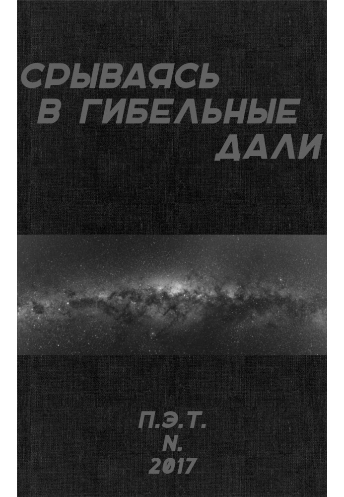 Книга Срываясь в гибельные дали