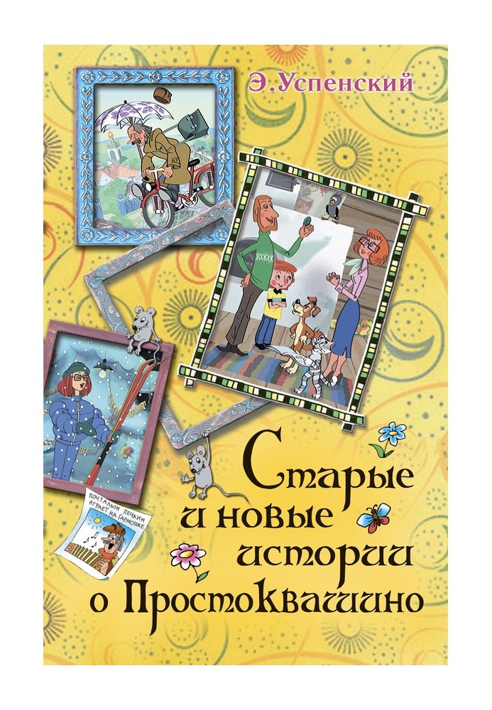Книга Дядя Федір йде до школи, або Ненсі з Інтернету в Простоквашино