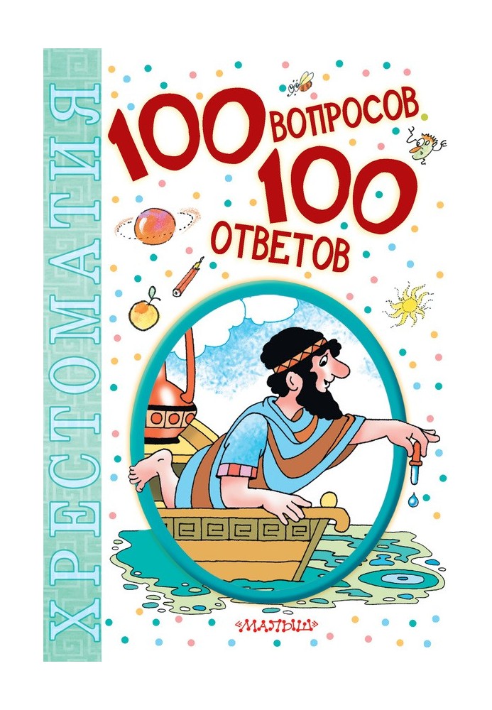 Книга 100 вопросов – 100 ответов. Хрестоматия