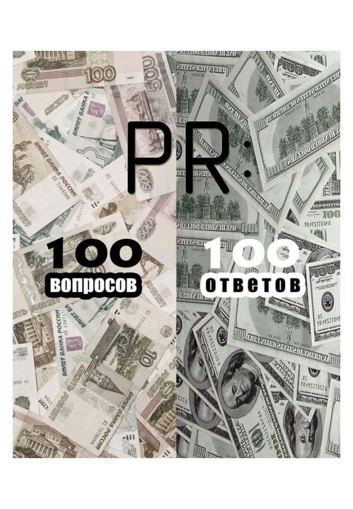 Книга PR: 100 вопросов – 100 ответов