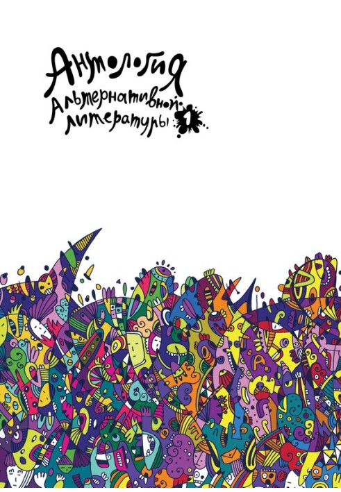 Книга Антология альтернативной литературы 1. Альманах